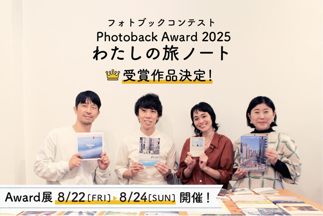 一冊一冊が、かけがえのない旅の物語。フォトブックコンテスト「Photoback Award 2025」受賞作品が決定！