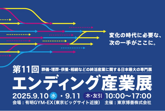 【出展＆セミナー開催】オハナホーム、終活業界最大規模イベント『エンディング産業展2025』に出展　ミニセミナー&ブース外登壇も実施
