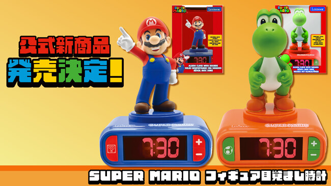 世界的な人気アクションゲーム「SUPER MARIO」より、マリオとヨッシーのフィギュア目覚まし時計が12月上旬より発売決定！