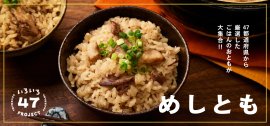 「めしとも」フェア