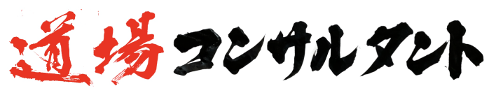 空手など武道道場の運営に特化した「道場コンサルタント」が、武道道場の運営・指導者を対象とした調査結果を公開
