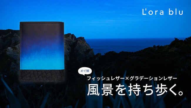 廃棄される鯛の皮からできたフィッシュレザーを「海の波」に見立て、手染めグラデーションレザーを「変わりゆく空」に見立て、美しい風景を描いた