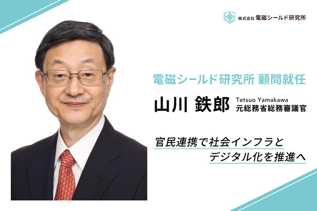 株式会社電磁シールド研究所、山川鉄郎氏（元総務省総務審議官）が顧問就任