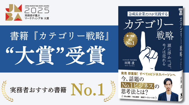 書籍『カテゴリー戦略』が「実務者が選ぶマーケティング本大賞2025」を受賞！全国のビジネスパーソンが選んだNo.1マーケティング書に輝きました