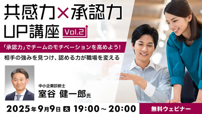 承認上手になるためには7つのポイントをおさえよう！9/9（火）無料セミナー「『共感力×承認力』UP講座Vol. 2 『承認力』でチームのモチベーションを高めよう！」開催