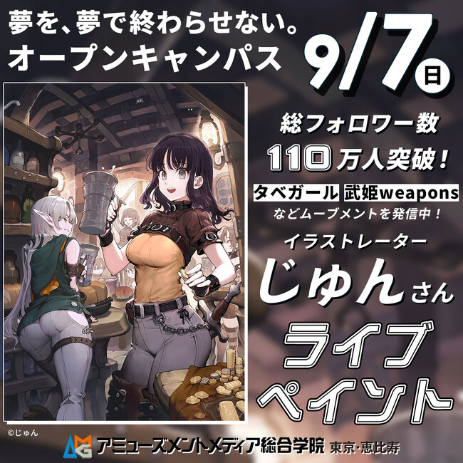 総フォロワー数110万人突破！イラストレーター・じゅんさんによるライブペインティング【 9/7（日）】オープンキャンパスにて開催