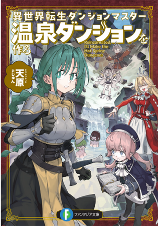 『異種族レビュアーズ』天原の小説デビュー作『異世界転生ダンジョンマスター　温泉ダンジョンを作る』スペシャルPV公開＆銭湯にてショートPV配信＋試し読み冊子を配布中！