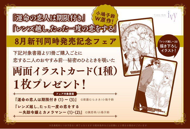 『運命の恋人は期限付き 3巻』『レンズ越し、たった一度の恋をする ～失踪令嬢とカメラマン～ 2巻』8月28日同時発売！紫藤むらさき先生、颯壱幸先生による美麗な両面イラストカードがもらえるフェアを開催！