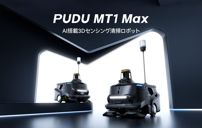 Pudu Robotics、PUDU MT1 Maxを発表