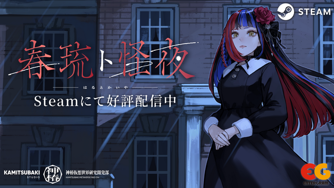 Vシンガー・春猿火によるフリーホラーADVゲーム「春琉ト怪夜（はるとかいや）」8月20日(水)Steamにて配信開始！実況ガイドラインも公開中