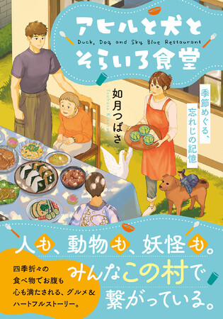 【特設サイト＆PV初公開】おいしい食事と田舎の風景が鮮やかに描かれる、人と動物と妖怪が織りなす心満たされる『アヒルと犬とそらいろ食堂　季節めぐる、忘れじの記憶』本日8月20日発売！
