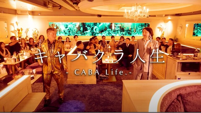 ホリエモン 演歌第2弾作品「キャバクラ人生」 歌舞伎町のキャバクラを舞台にした 総制作費3000万円のMVが本日より公開！