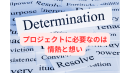 プロジェクトに必要なのは情熱と想い プロジェクトに必要なのは情熱と想い