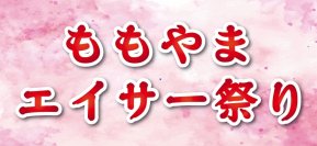 沖縄の鼓動を未来へ「第3回ももやまエイサー祭り2025」2025年11月2日(日)沖縄市南桃原にて開催決定！
