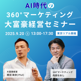 360°マーケティング大富豪経営セミナー 360°マーケティング大富豪経営セミナー