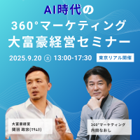 圧倒的成果を生むAI時代の360°マーケティング大富豪経営セミナー