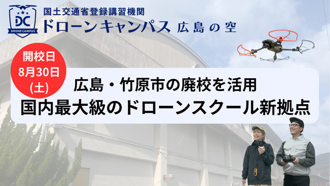 【8月30日(土)新拠点移転】広島県・竹原市にドローン国家資格スクールがリニューアルオープン！