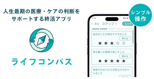 40代からの無料終活アプリ『ライフコンパス』、この8月より正式リリース！