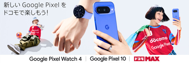 映像解析機能付き Gemini 搭載「 Google Pixel 10 」が登場！NTTドコモで予約開始！新WebCM「僕と彼女と Gemini 」篇8月21日（木）公開