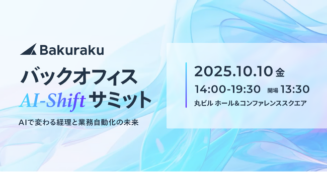 LayerX、10月10日（金）に「バックオフィスAI-Shiftサミット」を開催。AIで変わる経理と業務自動化の未来をテーマに4つのセッションを用意