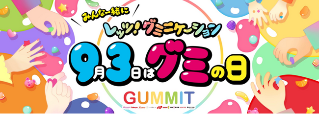 ＼GUMMITが仕掛ける2025年のグミの日／　「“みんな一緒に”レッツ！グミニケーション」