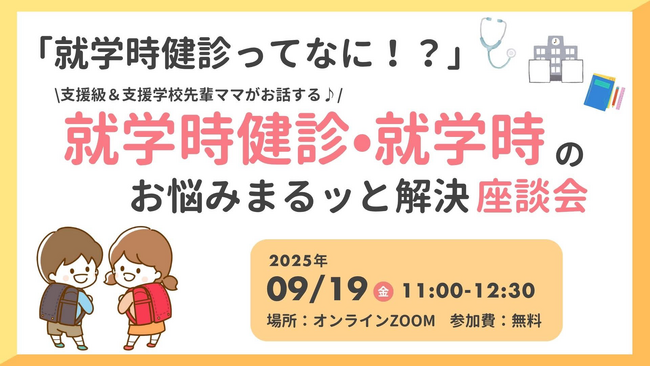 【9/19開催・無料オンライン座談会】「就学時健診ってなに？」支援学級・支援学校入学予定の保護者に向けて、就学時健診・就学時のお悩みを解決する座談会開催