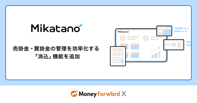 Money Forward X、『Mikatano』シリーズに「消込」機能を追加