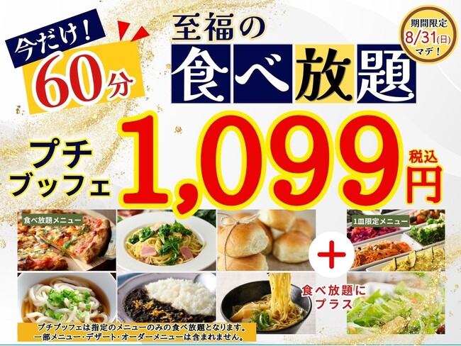 【1,099円で満喫!!至福の60分食べ放題!!】8/31迄！‟ニラックスブッフェ”で人気の45分の食べ放題コース『プチブッフェ』を『15分』延長！60分の充実の食べ放題を思う存分お楽しみください！