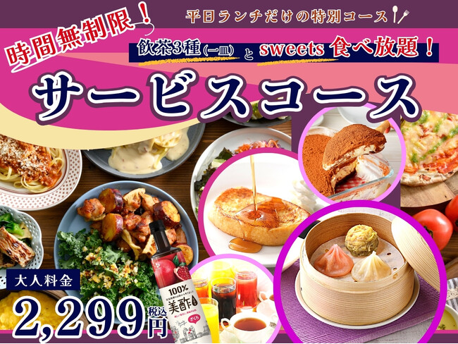 【平日ランチはゆったり時間無制限で食べ放題!!】バラエティー豊かな食べ放題『THE BUFFET 富山大和』にて飲茶やフレンチトーストなどが付いたお得なドリンクバー付き『サービスコース』が新登場！