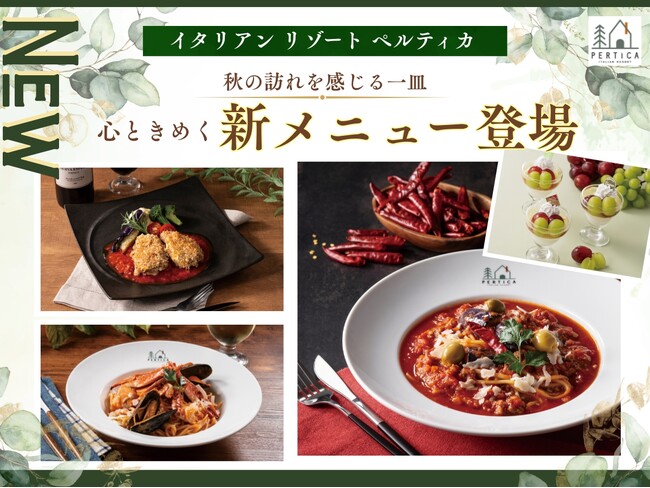 【イタリアン リゾート ペルティカ 小平店】“旨辛・濃厚・香ばしさ” 秋の食欲を刺激する期間限定メニューが新登場！今だけの特別な出会いの一皿をご堪能ください。