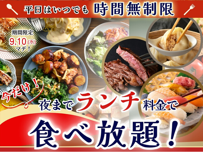 【平日限定!!夜までランチ料金で充実の食べ放題!!】9/10迄の特別企画！バラエティー豊かな和洋中の食べ放題『ニラックスブッフェ』9店舗にて『ランチ料金』でご利用いただけるお得なキャンペーンを開催！