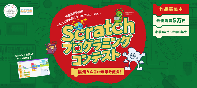 【小中学生対象】信州りんごの未来を救え！「Scratch　プログラミングコンテスト」応募作品募集中！