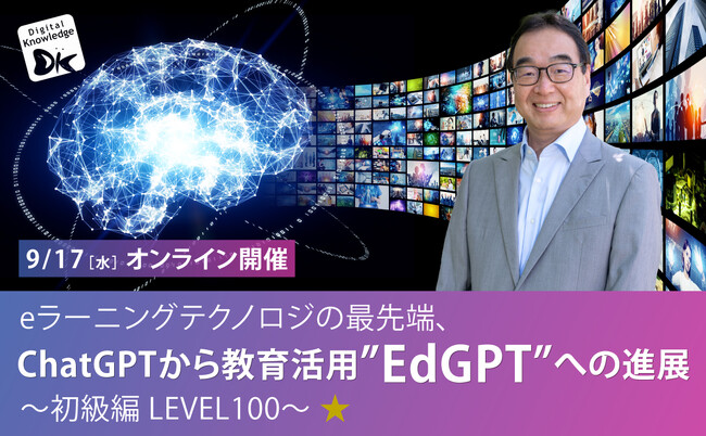 AIの教育への適用をご紹介する人気セミナー「ChatGPTから教育活用”EdGPT”への進展」初級編を実施。9/17（水）無料オンライン開催