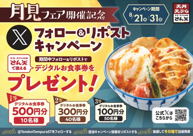 【天丼・天ぷら本舗 さん天】8/21～天丼・天ぷら本舗 さん天で使える「デジタルお食事券」が合計100名様に当たるXキャンペーン開催