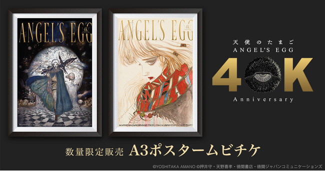 押井守×天野喜孝『天使のたまご 4Kリマスター』ポスタームビチケを2種類の絵柄で数量限定販売！