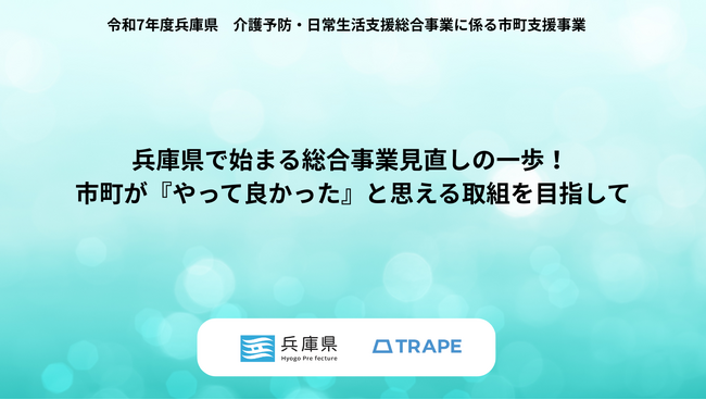 兵庫県で始まる総合事業見直しの一歩！