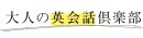 大人の英会話倶楽部