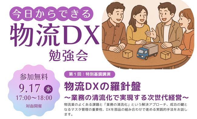 9月17日開催『今日からできる物流DX勉強会』基調講演のお知らせ　～株式会社souco代表取締役　中原久根人氏が語る「物流DXの羅針盤 　業務の清流化で実現する次世代経営」～