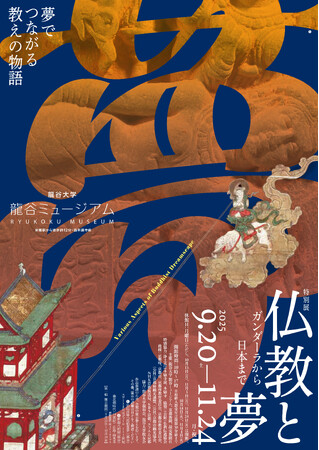 龍谷ミュージアム　秋季特別展「仏教と夢」を開催！