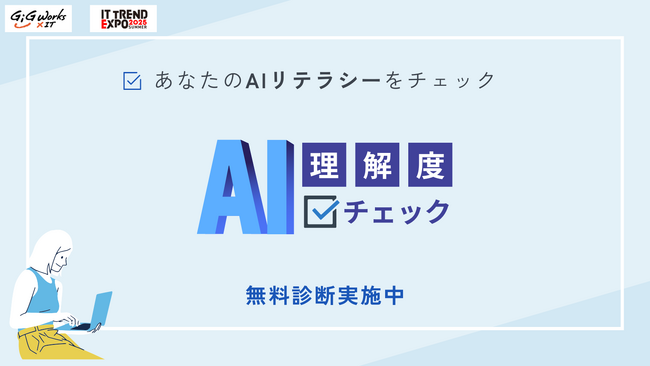 ITトレンドEXPO2025 Summerに、あなたのAIリテラシーを無料で診断する「AI理解度チェック」を展示します
