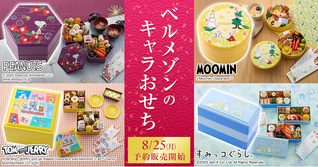 ベルメゾンの「キャラクターおせち」が8月25日（月）から予約販売開始　～「トムとジェリー」「スヌーピー」「ムーミン」「すみっコぐらし」の全4種を発売～