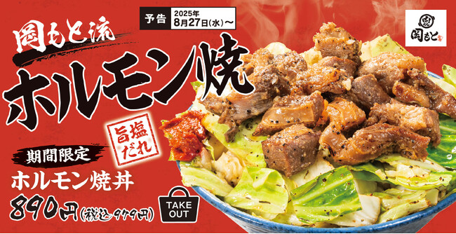 【2025年人気No.1】ホルモン丼の第3弾！塩だれでさっぱり「ホルモン焼丼」肉めし岡もとに新登場