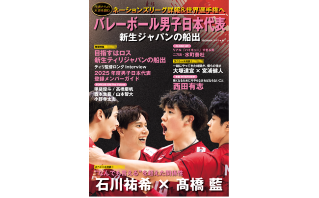 【独占インタビュー】石川祐希×高橋藍ほか 豪華対談収録『バレーボール男子日本代表 新生ジャパンの船出』8月21日（木）発売