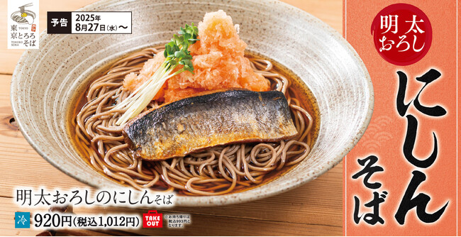 残暑厳しい時期に食べ応えとさっぱり感を両立する創作そば「明太おろしのにしんそば」東京とろろそばに新登場