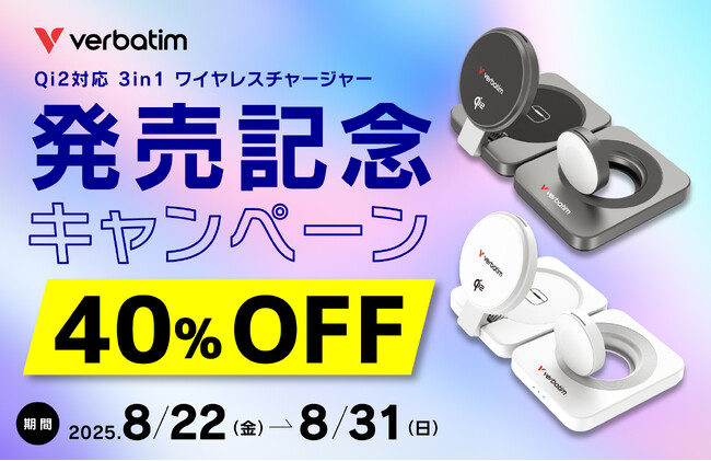 【明日から！】Verbatim（バーベイタム）新商品発売記念キャンペーン│Qi2対応 3in1ワイヤレスチャージャーが40％OFF！【期間：8/22~8/31まで】