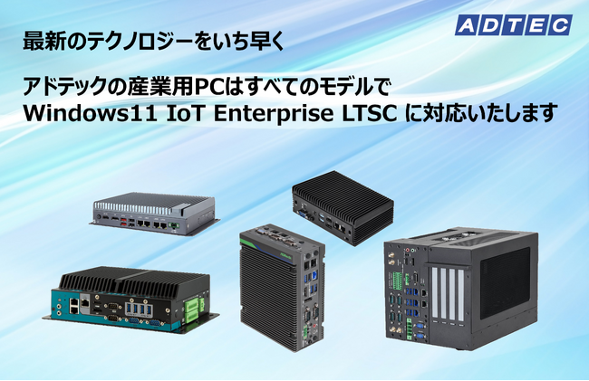 Windows 11 IoT Enterprise LTSCプリインストール 産業用/組込みコンピュータを2025年8月21日(木)に販売開始