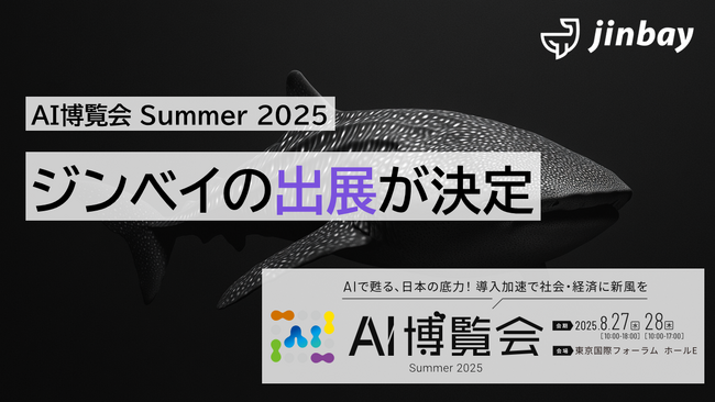 ジンベイ、「AI博覧会 Summer 2025」へ出展