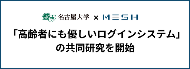 名古屋大学×スタジオメッシュ、「高齢者にも優しいログインシステム」の共同研究を開始