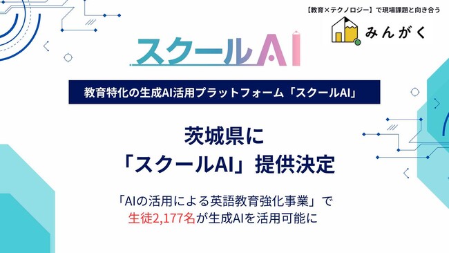 茨城県の英語教育強化事業にて、県内の生徒2,177名に生成AI「スクールAI」を導入