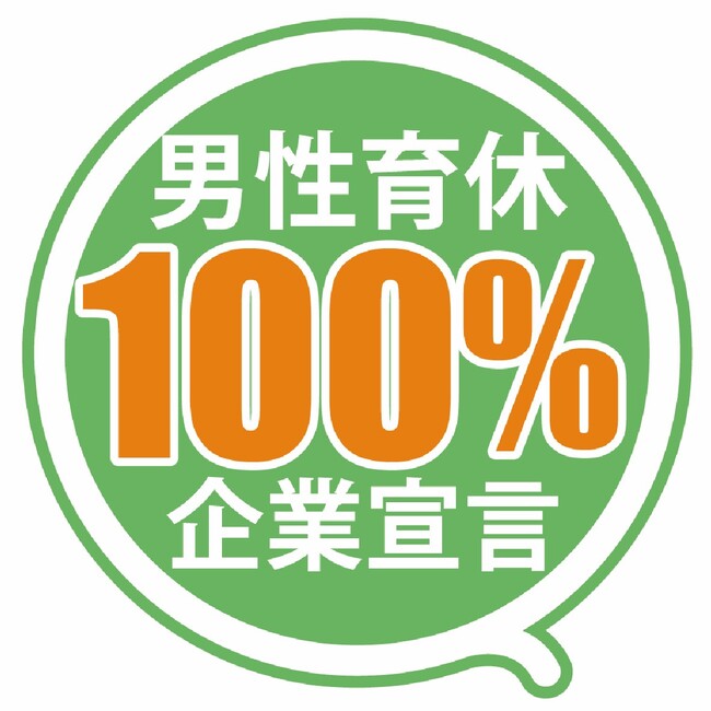 日鉄物産システム建築、「男性育休100%宣言」に賛同!